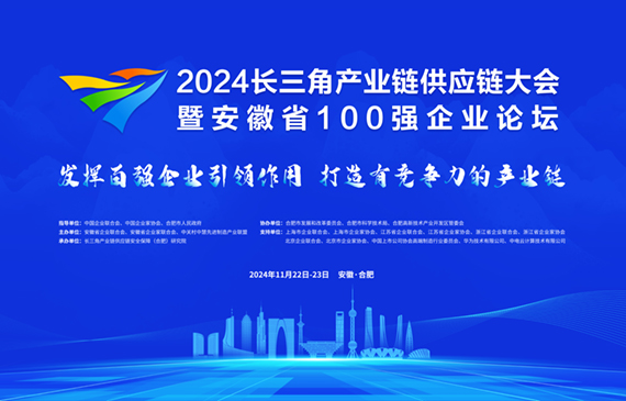 2024长三角产业链供应链大会-暨安徽省100强企业论坛